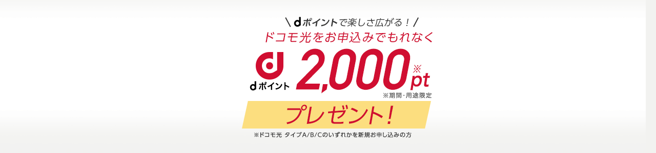 ドコモ光をお申込みでもれなくdポイント2,000ptプレゼント！