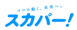 スカパー