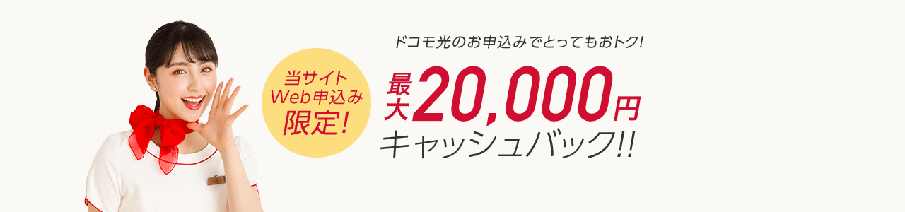 他店徹底対抗 当サイトWeb申込み限定！ ドコモ光のお申込みでとってもおトク！最大20,000円キャッシュバック！！