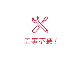 新規工事料無料!