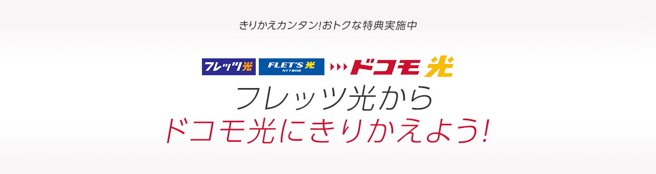 フレッツ光からドコモ光にきりかえよう！