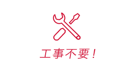 工事不要!