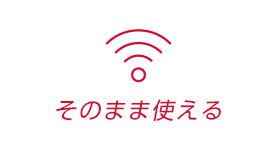 プロバイダがそのまま使える!