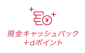 20,000円現金キャッシュバック!さらにdポイント2,000ptも贈呈!