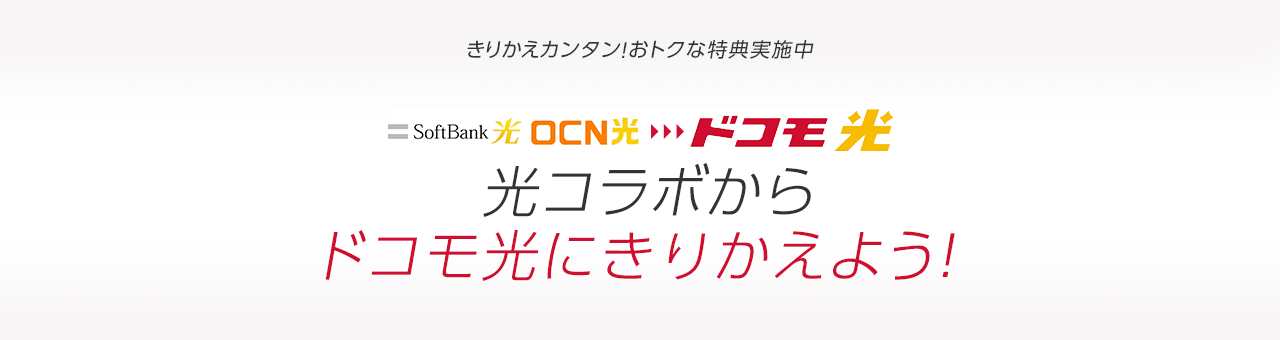 光コラボからドコモ光にきりかえよう！