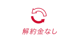 解約金なし