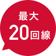 最大20回線