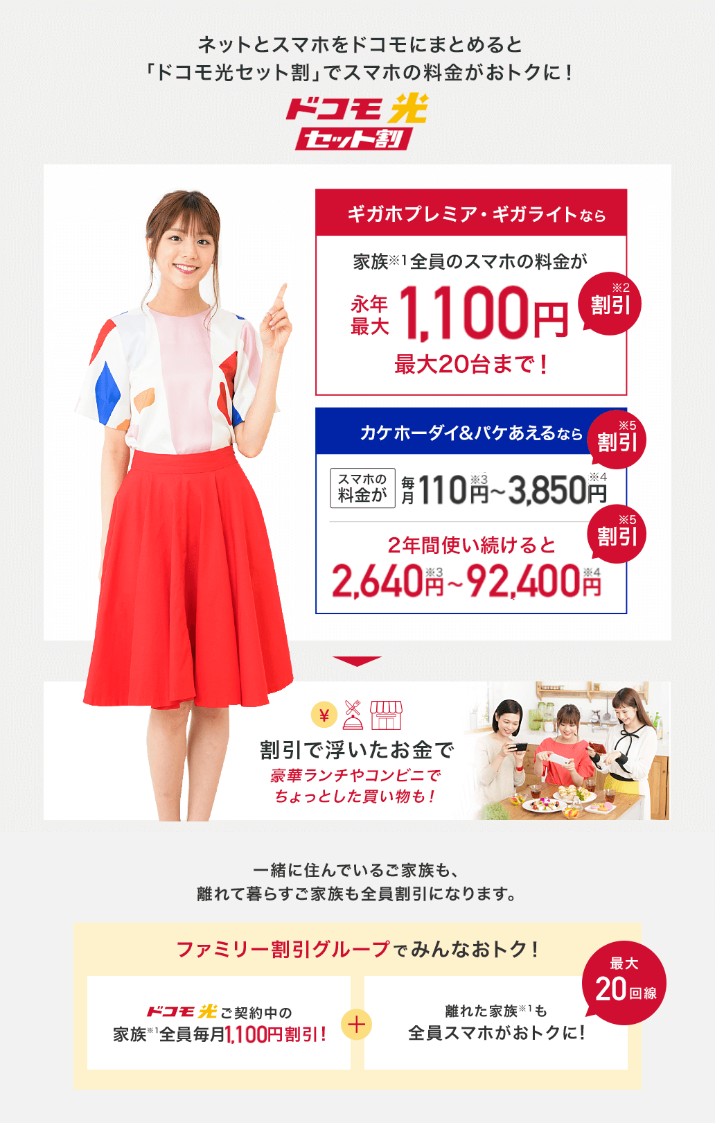 スマホの料金がおトクに