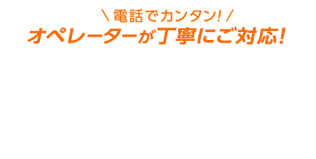 電話でカンタン!料金プラン相談