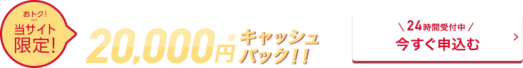 20,000円キャッシュバック