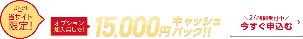 15,000円キャッシュバック