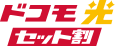 スマホとセットでさらにおトク