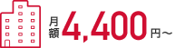 月額4,400円～