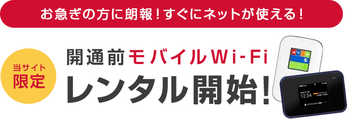当サイト限定 開通前モバイルWi-Fiレンタル開始