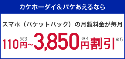 カケホーダイ＆パケあえる