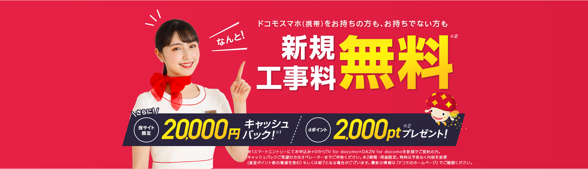 当サイトのドコモ光でとってもおトクだワン！