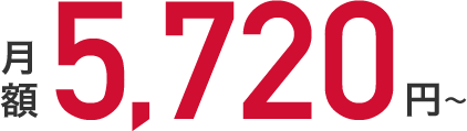 月額5,720円~