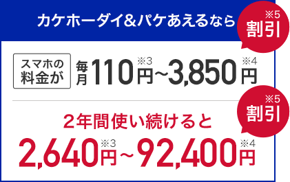 カケホーダイ＆パケあえる