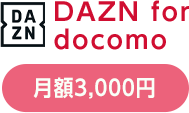 DAZN for docomo 月額3,000円