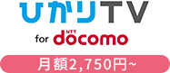 ひかりTV for docomo 月額2,750円