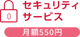 セキュリティサービス 月額550円