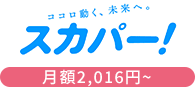 スカパー! 月額1,980円~