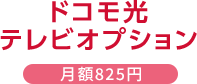 ドコモ光テレビオプション 月額825円