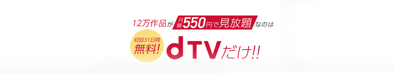 dTVだけ！！！