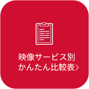 かんたん比較表