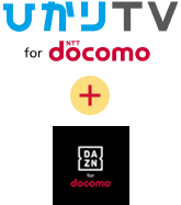 ひかりTV for docomo + dazn