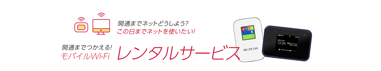 開通前までつかえる！モバイルWi-Fiレンタルサービス
