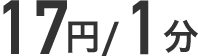 16円/1分
