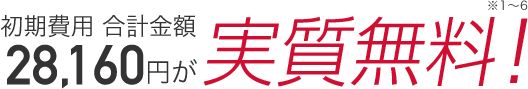 初期費用合計金額25,600円が実質無料!