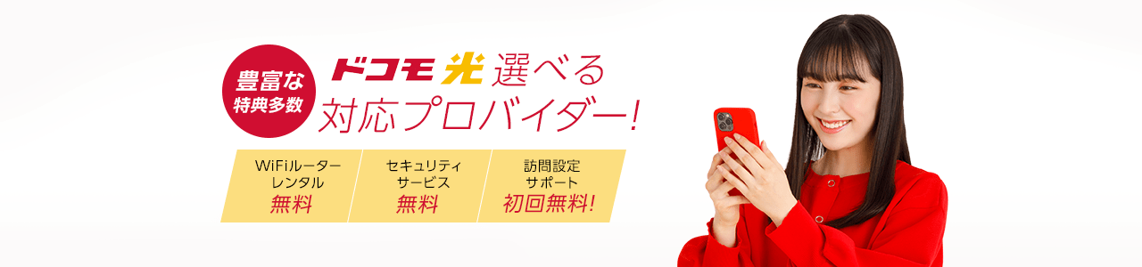 豊富な特典多数 ドコモ光選べる対応プロバイダ！ WiFiルーターレンタル無料・セキュリティサービス無料・訪問設定サポート初回無料！