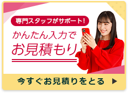 カンタン入力で見積り