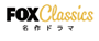 FOXクラシック名作ドラマ