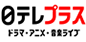 日テレプラスドラマ・アニメ・音楽ライブ