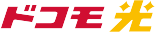 ドコモ光
