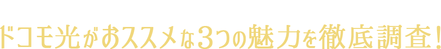 ドコモ光がおススメな3つの魅力を徹底調査!