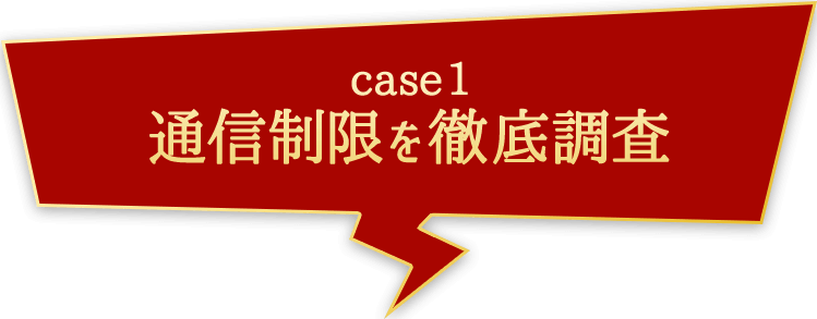 通信制限を徹底調査