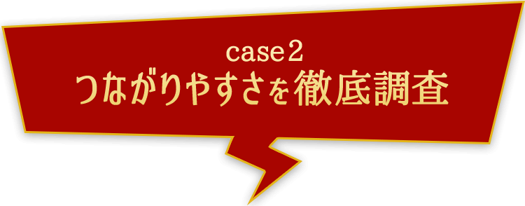 つながりやすさを徹底調査